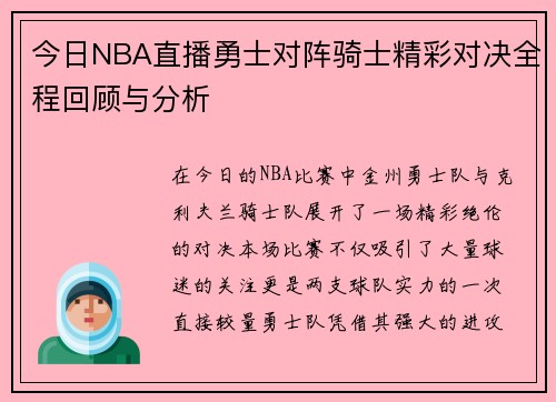 今日NBA直播勇士对阵骑士精彩对决全程回顾与分析