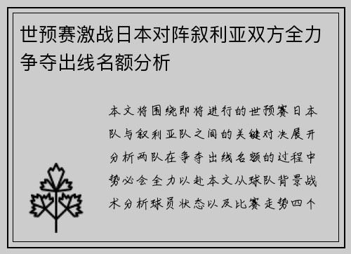 世预赛激战日本对阵叙利亚双方全力争夺出线名额分析