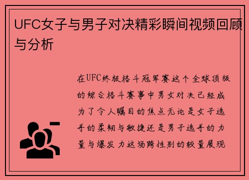 UFC女子与男子对决精彩瞬间视频回顾与分析