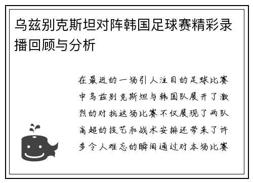 乌兹别克斯坦对阵韩国足球赛精彩录播回顾与分析
