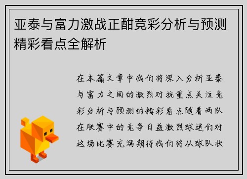 亚泰与富力激战正酣竞彩分析与预测精彩看点全解析