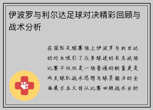 伊波罗与利尔达足球对决精彩回顾与战术分析