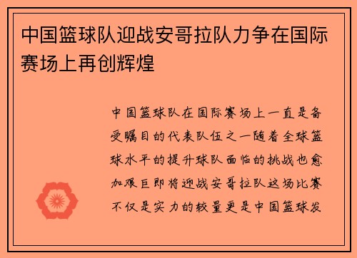 中国篮球队迎战安哥拉队力争在国际赛场上再创辉煌