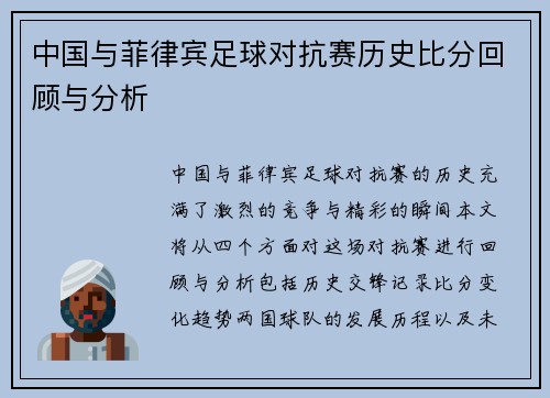 中国与菲律宾足球对抗赛历史比分回顾与分析