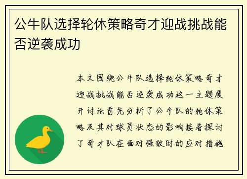 公牛队选择轮休策略奇才迎战挑战能否逆袭成功