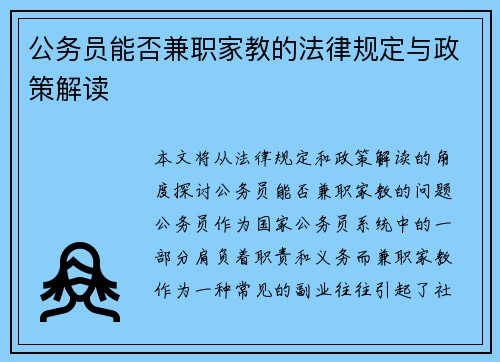 公务员能否兼职家教的法律规定与政策解读