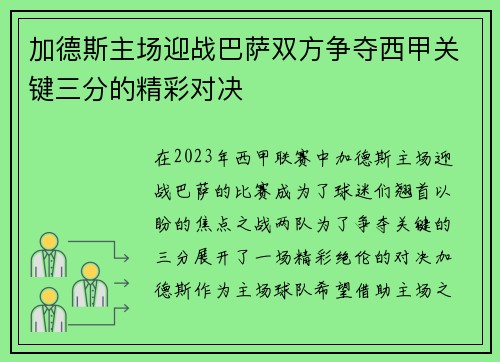 加德斯主场迎战巴萨双方争夺西甲关键三分的精彩对决