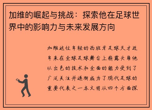 加维的崛起与挑战：探索他在足球世界中的影响力与未来发展方向