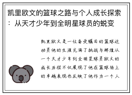 凯里欧文的篮球之路与个人成长探索：从天才少年到全明星球员的蜕变