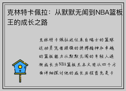克林特卡佩拉：从默默无闻到NBA篮板王的成长之路