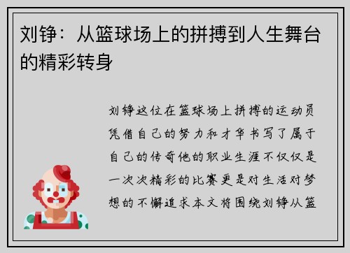 刘铮：从篮球场上的拼搏到人生舞台的精彩转身