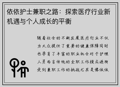 依依护士兼职之路：探索医疗行业新机遇与个人成长的平衡