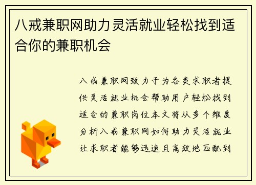 八戒兼职网助力灵活就业轻松找到适合你的兼职机会