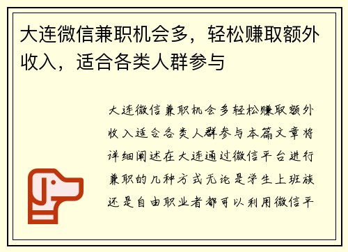 大连微信兼职机会多，轻松赚取额外收入，适合各类人群参与