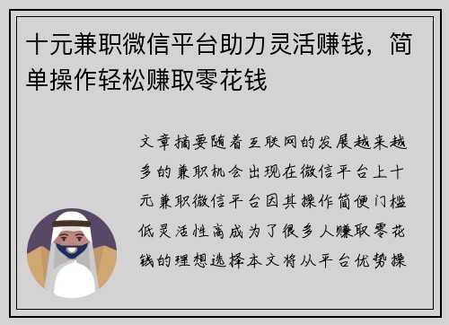 十元兼职微信平台助力灵活赚钱，简单操作轻松赚取零花钱