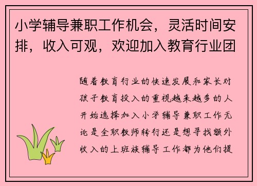 小学辅导兼职工作机会，灵活时间安排，收入可观，欢迎加入教育行业团队