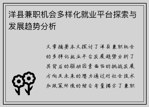 洋县兼职机会多样化就业平台探索与发展趋势分析
