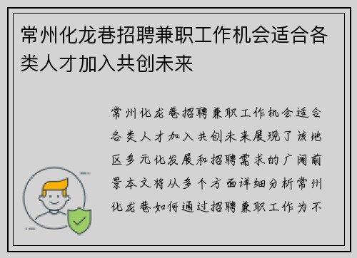 常州化龙巷招聘兼职工作机会适合各类人才加入共创未来