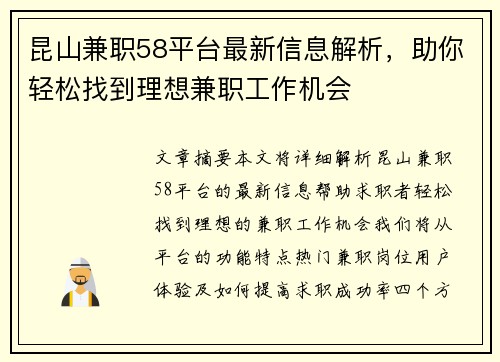 昆山兼职58平台最新信息解析，助你轻松找到理想兼职工作机会