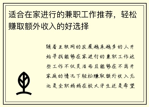 适合在家进行的兼职工作推荐，轻松赚取额外收入的好选择