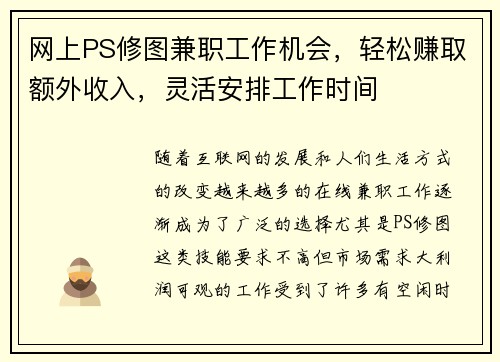 网上PS修图兼职工作机会，轻松赚取额外收入，灵活安排工作时间