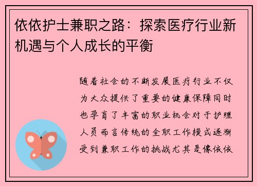 依依护士兼职之路：探索医疗行业新机遇与个人成长的平衡