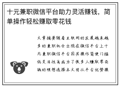 十元兼职微信平台助力灵活赚钱，简单操作轻松赚取零花钱