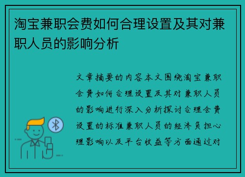 淘宝兼职会费如何合理设置及其对兼职人员的影响分析