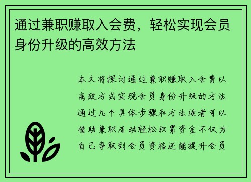 通过兼职赚取入会费，轻松实现会员身份升级的高效方法