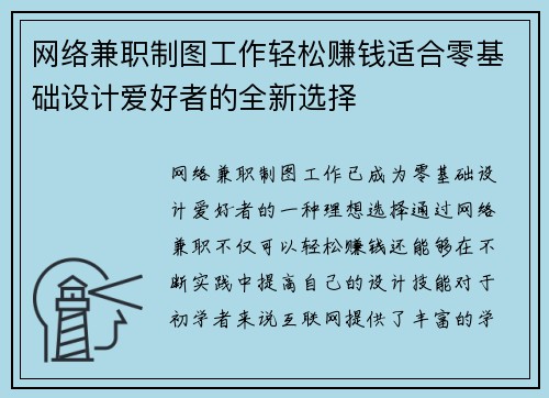 网络兼职制图工作轻松赚钱适合零基础设计爱好者的全新选择