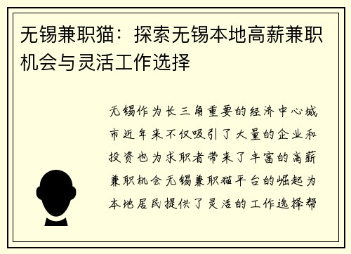 无锡兼职猫：探索无锡本地高薪兼职机会与灵活工作选择