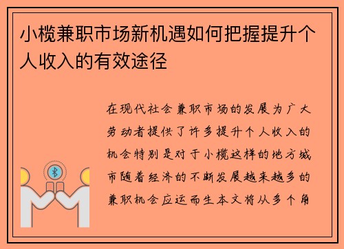 小榄兼职市场新机遇如何把握提升个人收入的有效途径