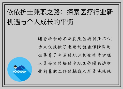 依依护士兼职之路：探索医疗行业新机遇与个人成长的平衡
