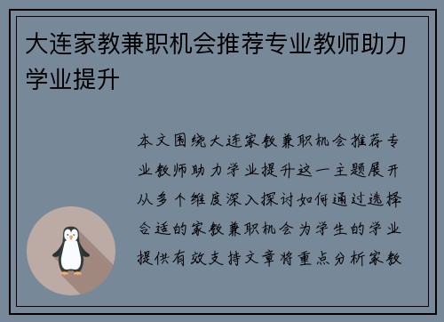 大连家教兼职机会推荐专业教师助力学业提升