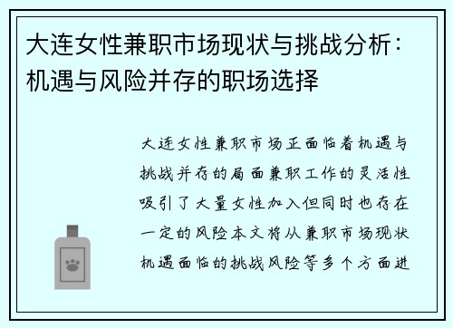 大连女性兼职市场现状与挑战分析：机遇与风险并存的职场选择