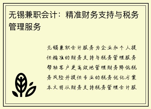 无锡兼职会计：精准财务支持与税务管理服务