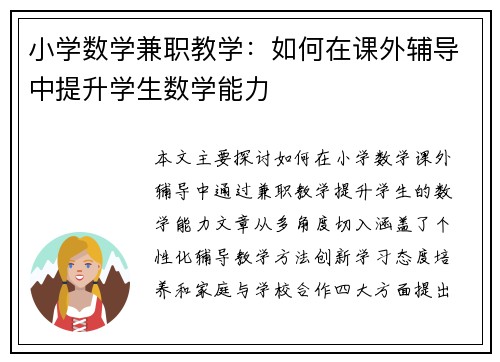 小学数学兼职教学：如何在课外辅导中提升学生数学能力