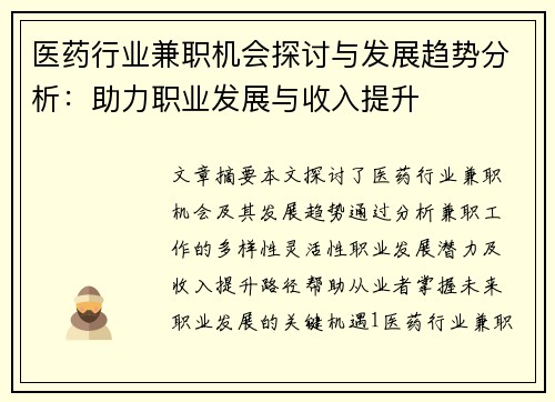 医药行业兼职机会探讨与发展趋势分析：助力职业发展与收入提升