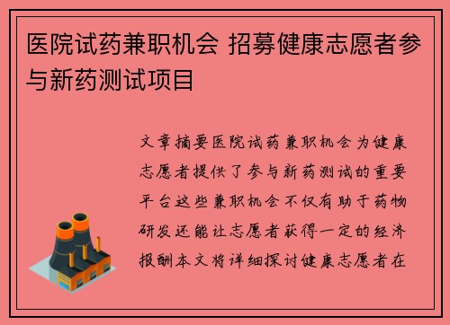 医院试药兼职机会 招募健康志愿者参与新药测试项目