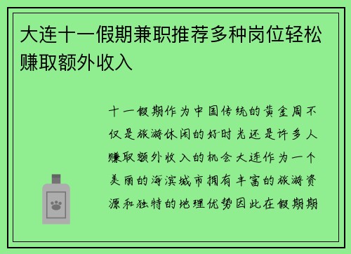 大连十一假期兼职推荐多种岗位轻松赚取额外收入