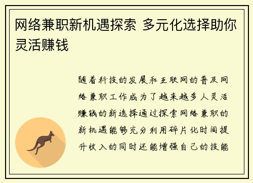 网络兼职新机遇探索 多元化选择助你灵活赚钱