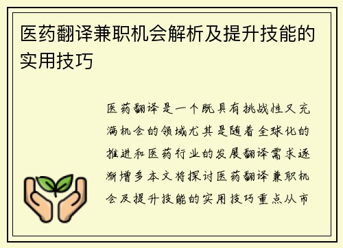 医药翻译兼职机会解析及提升技能的实用技巧