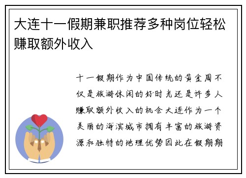 大连十一假期兼职推荐多种岗位轻松赚取额外收入
