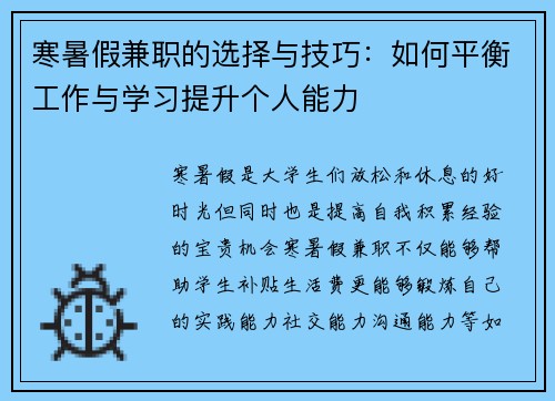 寒暑假兼职的选择与技巧：如何平衡工作与学习提升个人能力