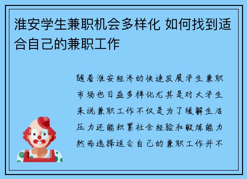 淮安学生兼职机会多样化 如何找到适合自己的兼职工作
