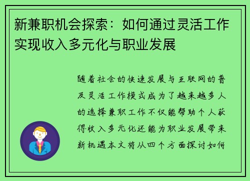 新兼职机会探索：如何通过灵活工作实现收入多元化与职业发展