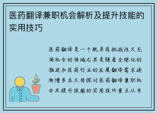 医药翻译兼职机会解析及提升技能的实用技巧