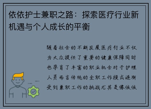 依依护士兼职之路：探索医疗行业新机遇与个人成长的平衡