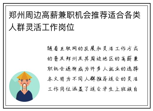 郑州周边高薪兼职机会推荐适合各类人群灵活工作岗位