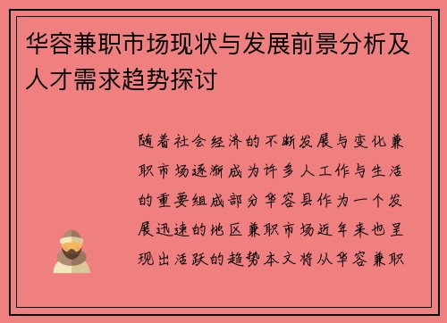 华容兼职市场现状与发展前景分析及人才需求趋势探讨